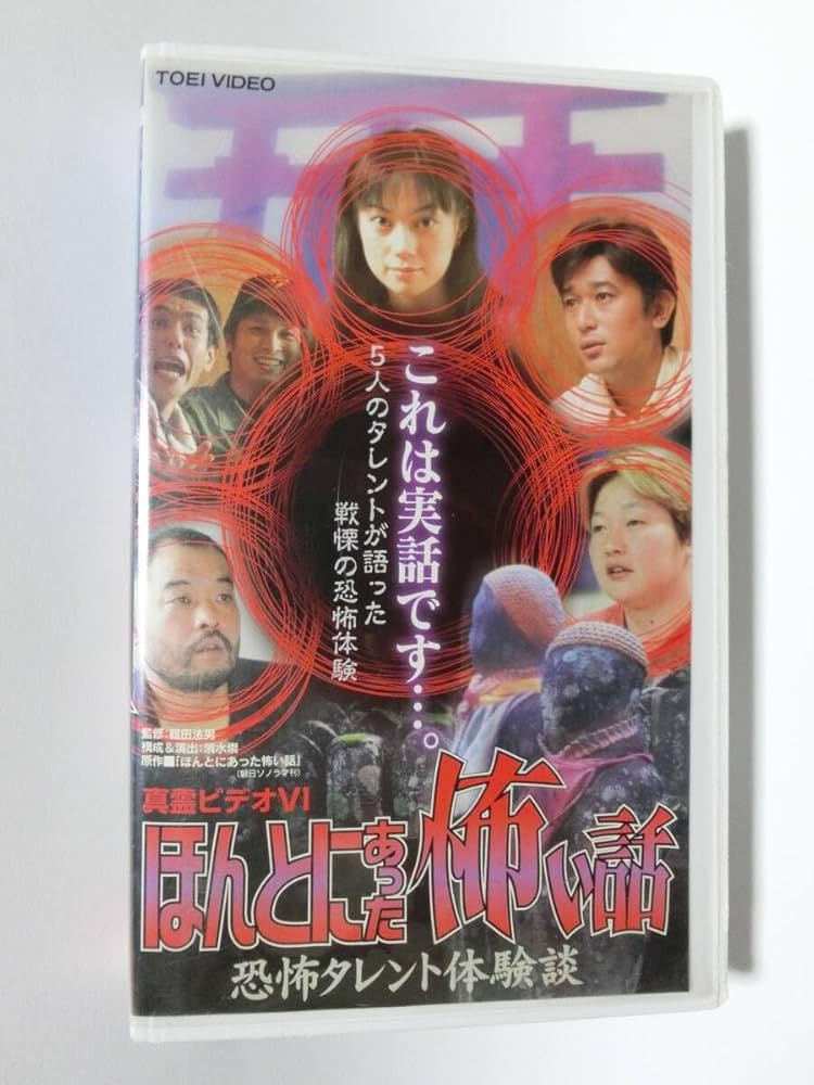 レア★未DVD化★　真霊ビデオ 6 恐怖タレント体験談 (怖い話) VHS Amazon.co.jp: レア!!○未DVD化!!○ ☆再生確認済み☆ 真霊